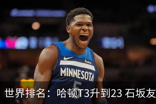 世界排名：哈顿T3升到23 石坂友宏日巡首胜412位