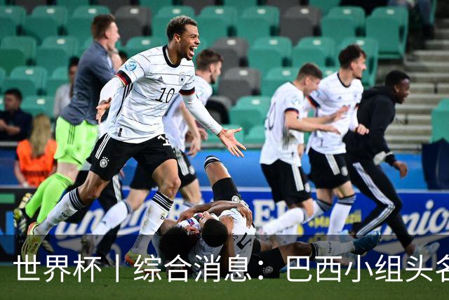 世界杯丨综合消息：巴西小组头名晋级 南非创造球队历史
