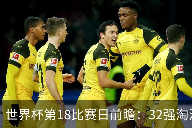 世界杯第18比赛日前瞻：32强淘汰赛来了，“黑马”南非又战东道主