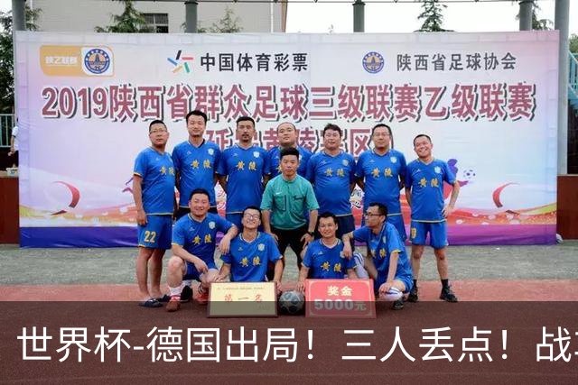 世界杯-德国出局！三人丢点！战车点球战总分4-5巴拉圭止步32强