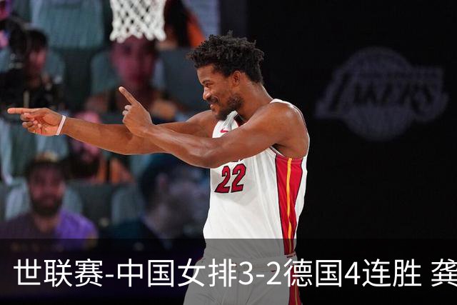世联赛-中国女排3-2德国4连胜 龚翔宇夺赛点庄宇珊27分