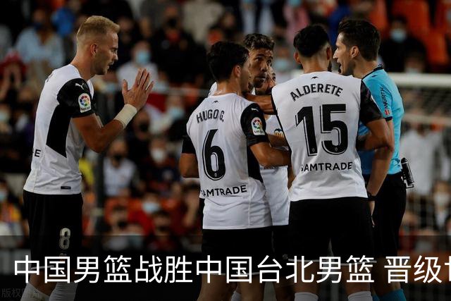 中国男篮战胜中国台北男篮 晋级世预赛第二阶段