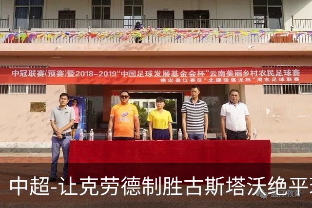 中超-让克劳德制胜古斯塔沃绝平球被吹 海港客场2-1逆转河南