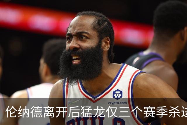伦纳德离开后猛龙仅三个赛季杀进季后赛 其中两次首轮出局
