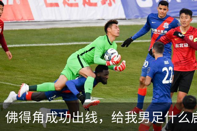 佛得角成功出线，给我男足什么启示？
