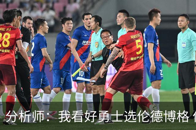分析师：我看好勇士选伦德博格 他即将24岁拥有即战力