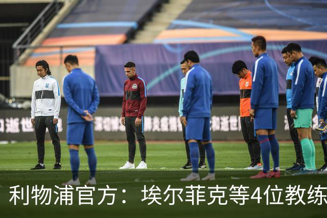 利物浦官方：埃尔菲克等4位教练加入球队，继续辅佐伊劳拉