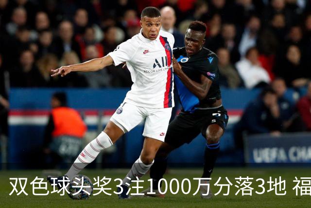 双色球头奖3注1000万分落3地 福运奖913万注