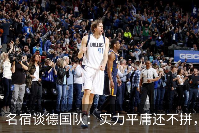 名宿谈德国队：实力平庸还不拼，居然只有穆西亚拉站出来刚了一下