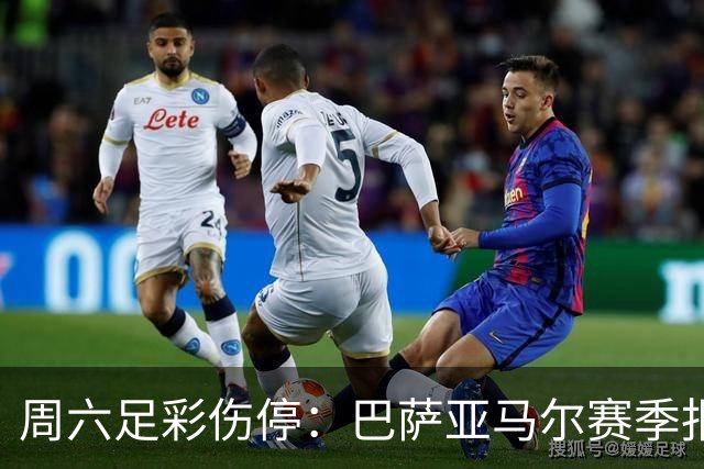 周六足彩伤停：巴萨亚马尔赛季报销 曼城罗德里伤缺