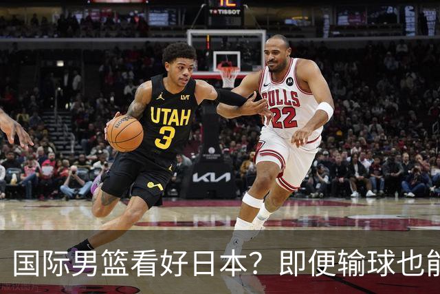 国际男篮看好日本？即便输球也能晋级，中国男篮主场迎生死战