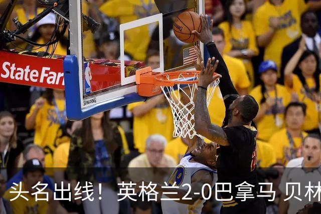 头名出线！英格兰2-0巴拿马 贝林厄姆传射凯恩破门创纪录宽萨伤退