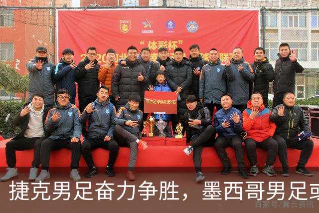 捷克男足奋力争胜，墨西哥男足或将轻装上阵！