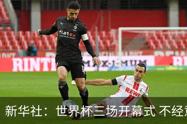 新华社：世界杯三场开幕式 不经意间启示