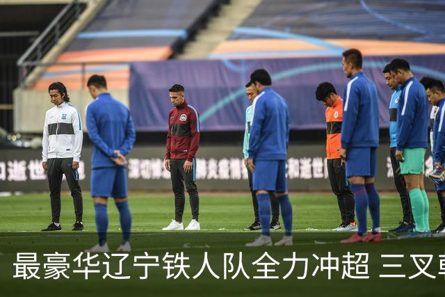 最豪华辽宁铁人队全力冲超 三叉戟升级成四大天王