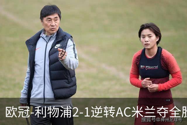 欧冠-利物浦2-1逆转AC米兰夺全胜 马竞客胜出线
