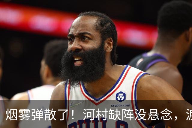 烟雾弹散了！河村缺阵没悬念，渡边+霍金森才是中国男篮真考题？