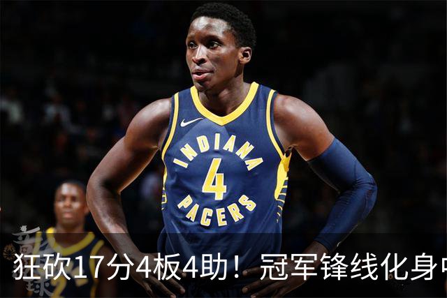 狂砍17分4板4助！冠军锋线化身中国男篮救火奇兵，郭士强眼光毒辣