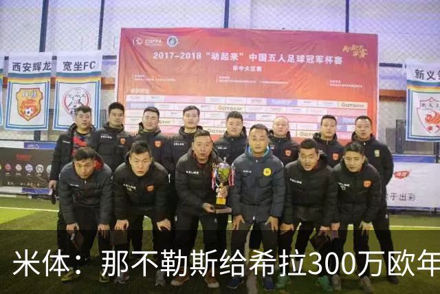 米体：那不勒斯给希拉300万欧年薪米兰直接开500万，还有意范戴克