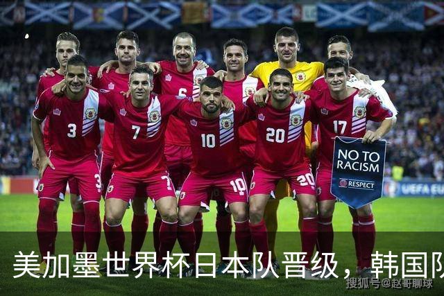 美加墨世界杯日本队晋级，韩国队出线悬了