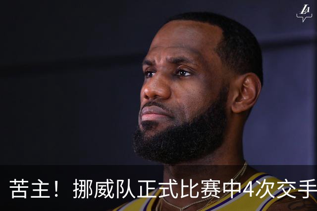 苦主！挪威队正式比赛中4次交手巴西 两胜两平保持不败