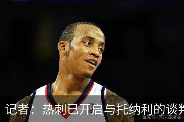 记者：热刺已开启与托纳利的谈判，但尚未向纽卡正式报价