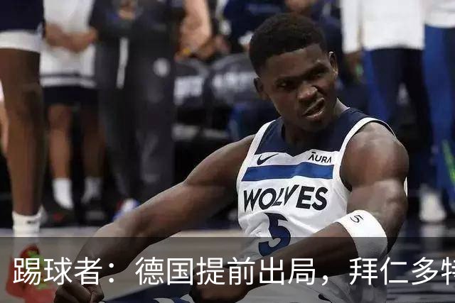 踢球者：德国提前出局，拜仁多特的德国国脚预计将参加东亚之行