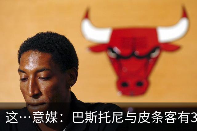 这…意媒：巴斯托尼与皮条客有3036条聊天记录，赛后找女孩去家里