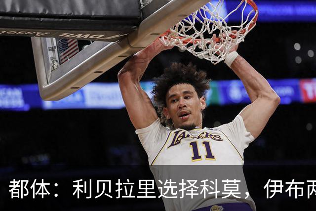 都体：利贝拉里选择科莫，伊布两年前曾阻挠他被提拔到米兰一线队
