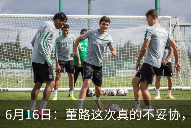 6月16日：董路这次真的不妥协，西甲比利亚雷亚尔提出9000欧元签字费