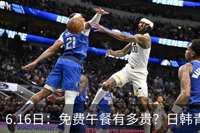 6.16日：免费午餐有多贵？日韩青训的留洋大军，为何只剩中国足球在叹息？