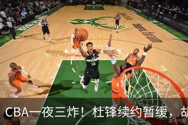 CBA一夜三炸！杜锋续约暂缓，胡明轩深夜发声，两名小将入选国青