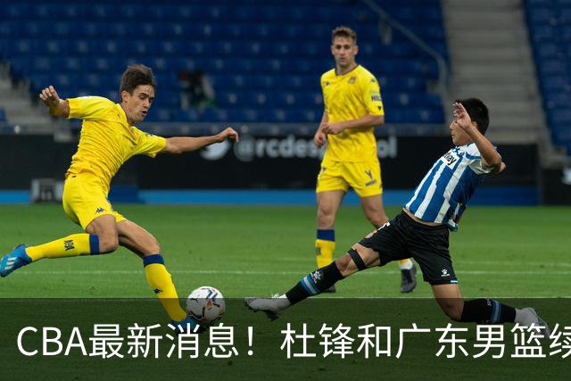 CBA最新消息！杜锋和广东男篮续约四年，浙江官宣续约法莱卡斯，郭艾伦续约遇阻