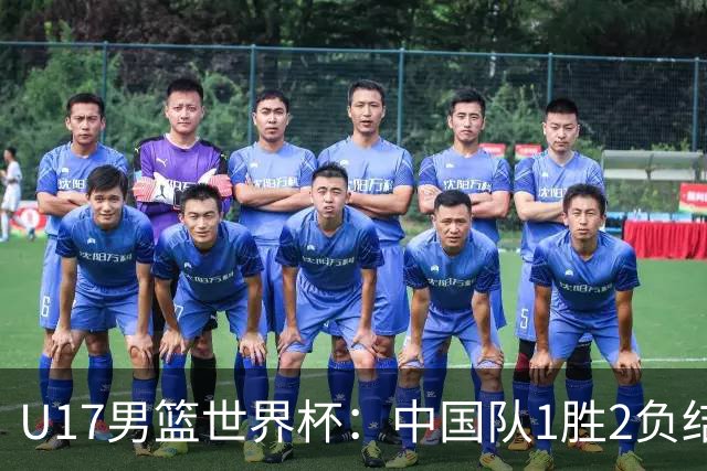 U17男篮世界杯：中国队1胜2负结束小组赛